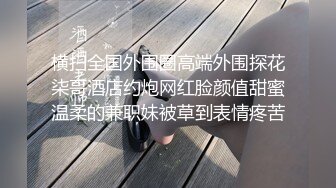 推特大神一杆钢枪带女友给兄弟们操 和女友姐妹双飞，合集 【421V】 (97)