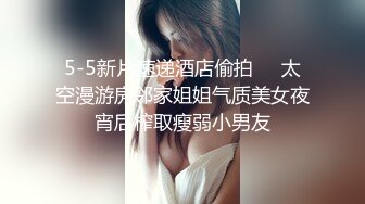 【同性】和TS互口，无套操的TS叫爸-口爆-肥臀