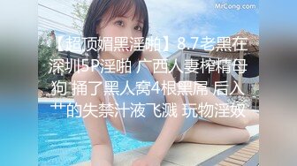 【超顶媚黑淫啪】8.7老黑在深圳5P淫啪 广西人妻榨精母狗 捅了黑人窝4根黑屌 后入艹的失禁汁液飞溅 玩物淫奴