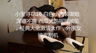 小宝寻花16 白色小西装御姐 深藏不露 西瓜大奶摇摇欲坠，经典大佬激情大作，外围女神收割机