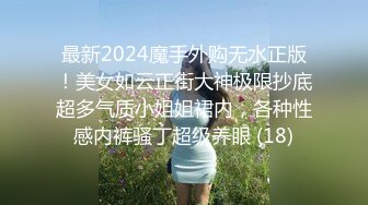 最新2024魔手外购无水正版！美女如云正街大神极限抄底超多气质小姐姐裙内，各种性感内裤骚丁超级养眼 (18)