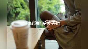 ☆★最新顶级父女乱L★☆约炮美腿女儿与她闺蜜们 都是极品，其中一个戴眼镜斯斯文文非常漂亮，附生活照