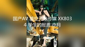 国产AV 星空无限传媒 XK8034 学生的报恩 小月