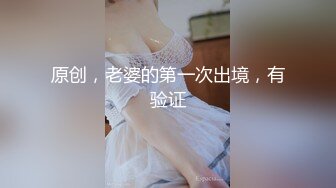 大白天就拖着我去停车场，就为这事，骚货也太饥渴了吧。坦克熟女：啊啊好舒服，你的鸡巴太长啦！