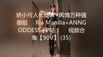 娇小可人长腿妹+风情万种骚御姐❤️Ria Manilla+ANNGODDESS（P站）❤️视频合集【90V】 (35)