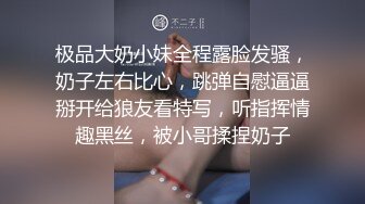 极品大奶小妹全程露脸发骚，奶子左右比心，跳弹自慰逼逼掰开给狼友看特写，听指挥情趣黑丝，被小哥揉捏奶子