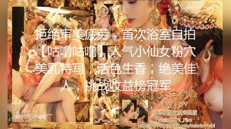 拒绝审美疲劳，首次浴室自拍【咕噜咕噜】人气小仙女粉穴美乳特写，活色生香，绝美佳人，挑战收益榜冠军