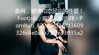 鱼网，爱情和恋足中的性爱！ Footjob，脚舔，脚崇拜 - Pornhub_822d5c3166f3609326c4e0aea71cfe33ff35a22b