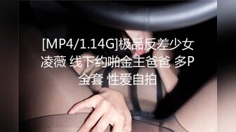 [MP4/1.14G]极品反差少女凌薇 线下约啪金主爸爸 多P全套 性爱自拍