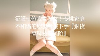 征服七位寂寞熟女！专挑家庭不和谐的朋友老婆下手『狠货高科技看简阶』