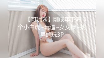 ❤️【可妮酱】刚成年下海!3个小白虎~玩逼~女女操~找男的玩3P