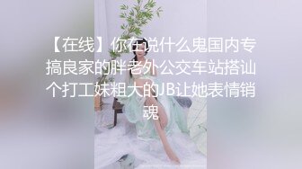 【在线】你在说什么鬼国内专搞良家的胖老外公交车站搭讪个打工妹粗大的JB让她表情销魂