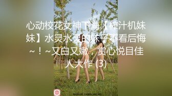 心动校花女神下海【榨汁机妹妹】水灵水灵的妹子不看后悔~！~又白又嫩，赏心悦目佳人大作 (3)