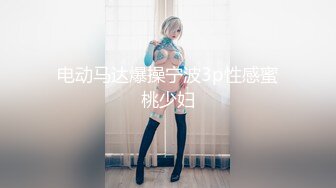 完美的巨乳女神 假阳具自慰【蜜桃臀娇娇】约炮友啪啪【190v】 (24)