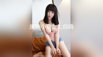 废物小妾女上自嗨