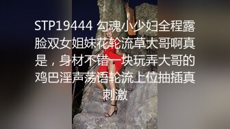 STP19444 勾魂小少妇全程露脸双女姐妹花轮流草大哥啊真是，身材不错一块玩弄大哥的鸡巴淫声荡语轮流上位抽插真刺激