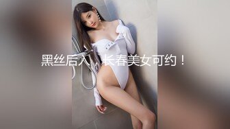 黑丝后入，长春美女可约！