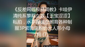 《反差网红极品调教》卡哇伊清纯系萝莉女奴【玉宝涩涩】私拍，水手服彼女飼育各种制服3P紫薇逼粉奶大人形小母狗 (7)