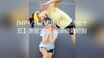 [MP4/363MB]【精品泄密十五】泄密20部 记录精彩时刻