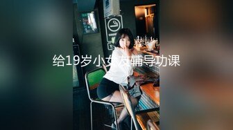 给19岁小女友辅导功课