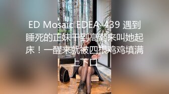 [MP4/329MB]ED Mosaic 欧比害羞的粉嫩小穴需要被满足