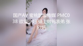 国产AV 蜜桃影像传媒 PMC038 欲望少妇 强上做鸭表弟 张欣妍