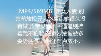 [MP4/ 413M] 性感小美女全程露脸被小哥蹂躏，激情上位浪叫不止，让小哥压在身下爆草抽插