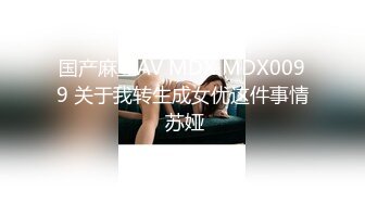 国产麻豆AV MD MD0068 欲女化妝師誤入AV片場，資深男優傳授性愛技巧 林思妤