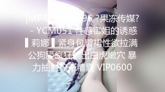 [MP4]STP29696 ?果冻传媒? - YCM051 性感御姐的诱惑▌莉娜 ▌紧身包臀裙性欲拉满 公狗腰疯狂输出白虎嫩穴 暴力抽射榨干精囊 VIP0600