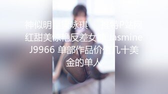 【MP4/HD】白皙皮肤大长腿！骑乘姿势打桩机，表情很享受，拉手后入猛怼爽翻