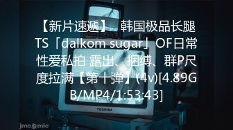 【新片速遞】✨韩国极品长腿TS「dalkom sugar」OF日常性爱私拍 露出、捆缚、群P尺度拉满【第十弹】(4v)[4.89GB/MP4/1:53:43]