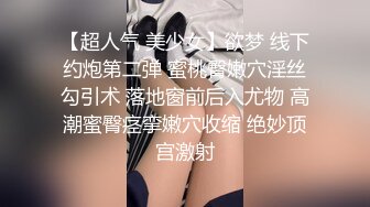 【超人气 美少女】欲梦 线下约炮第二弹 蜜桃臀嫩穴淫丝勾引术 落地窗前后入尤物 高潮蜜臀痉挛嫩穴收缩 绝妙顶宫激射