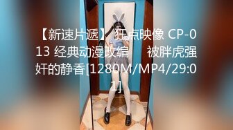 【新速片遞】 狂点映像 CP-013 经典动漫改编❤️被胖虎强奸的静香[1280M/MP4/29:01]