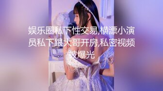 【瘦猴先生探花】泡良佳作，28岁风情小白领，被干得大张嘴巴嚎叫，激情四射