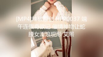 [MP4/ 928M] 超淫荡小少妇，三根JB在脸上撸，多毛骚逼求操，第一视角猛干，轮流干骚逼