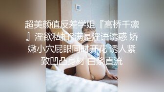 超美颜值反差学姐『高桥千凛』淫欲私拍?满是淫语诱惑 娇嫩小穴屁眼同时开花 诱人紧致凹凸身材 白浆直流