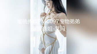 蜜桃传媒PMC097废物弟弟强操亲姐-艾玛