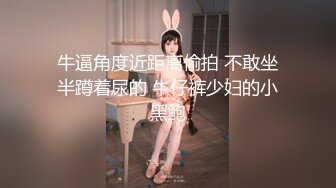 牛逼角度近距离偷拍 不敢坐半蹲着尿的 牛仔裤少妇的小黑鲍