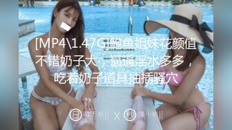 [MP4\1.47G]鲍鱼姐妹花颜值不错奶子大，逼逼淫水多多，吃着奶子道具抽插骚穴