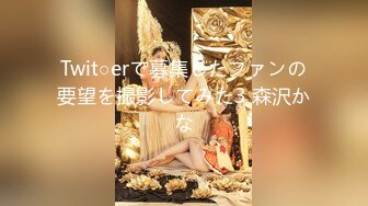 Twit○erで募集したファンの要望を撮影してみた3 森沢かな