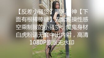 【极品反差??疯狂学妹的那些事】高颜值学妹性爱泄密甄选 记录美好性爱生活 青春肉体迎接猛烈撞击 高清720P原版