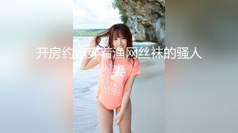 2024年9月，新人，极品，【纯情女高】，难得一见的白虎一线天，被中年男子家中狂草，可惜了这么好的逼