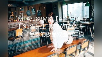 [MP4/ 1.06G] 91沈先生，极品清纯学生妹，粉嫩鲍鱼一线天，校园女神惨遭摧残