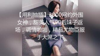 【新片速遞】 2022.8.27，【张无忌666】，欲火难消，约外围，极品校园女神，高颜值明星脸，飘飘欲仙[140MB/MP4/17:49]