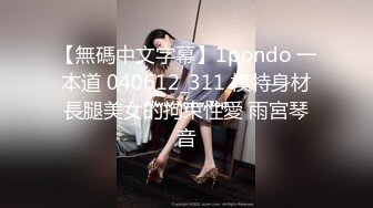 【無碼中文字幕】1pondo 一本道 040612_311 模特身材長腿美女的拘束性愛 雨宮琴音