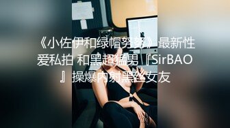 《小佐伊和绿帽努努》最新性爱私拍 和黑超猛男『SirBAO』操爆内射黑丝女友