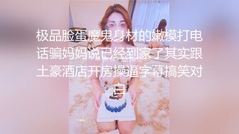 极品脸蛋魔鬼身材的嫩模打电话骗妈妈说已经到家了其实跟土豪酒店开房操逼字幕搞笑对白