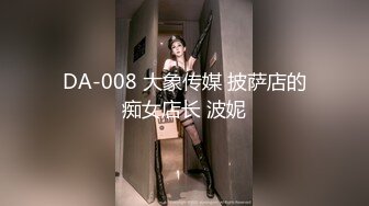 DA-008 大象传媒 披萨店的痴女店长 波妮