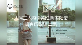 ⚫️⚫️众筹精品！极品H级豪巨乳女神【茹茹】寄宿家中的前同事一早醒来衣衫不整豪乳在眼前晃的我头好晕