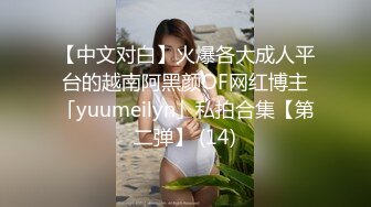 【中文对白】火爆各大成人平台的越南阿黑颜OF网红博主「yuumeilyn」私拍合集【第二弹】 (14)